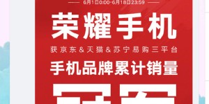 京东618连续五年夺冠 荣耀手机称霸三大电商平台