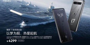 魅族17系列正式发布 售价3699元起