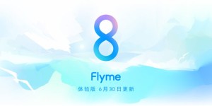 Flyme 8体验版更新 优化操作体验加持超级夜景3.0