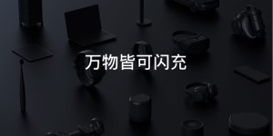 专访OPPO张加亮：无负担才是好闪充