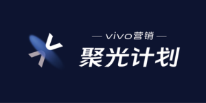 营销发展之光，vivo营销聚光计划聚合全新发展思路