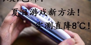 夏日游戏难免降频、烫手、画面变暗？一招教你机身降温8℃