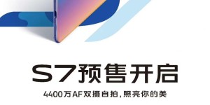 轻薄有型更会拍 vivo S7国美渠道预约享多重福利