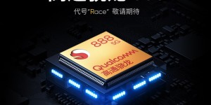 首批搭载骁龙888 realme Race官宣