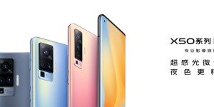 把微云台放进手机，vivo X50 系列新品发布会回顾