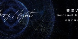 「繁星之夜」揭幕：OPPO Reno5 系列新品发布大秀直播回顾