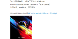 Redmi K30 Pro定档3月24日，与速度与激情电影联名
