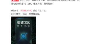 荣耀30S发布会官宣：或首发海思麒麟820