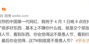 罗永浩将于 4 月 1 日晚 8 点直播带货：交个朋友