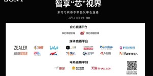 极黑科技，亮眼新品 索尼电视春季新品发布会抢鲜看