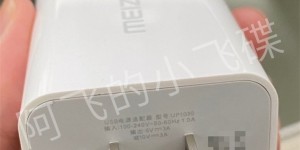 祖传快充终于升级，魅族17 或采用 30w 有线充电