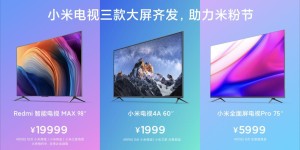 米粉节实力宠粉，小米电视4A 60英寸1999元开启众筹