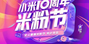 小米十周年米粉节 22款新品井喷式发布