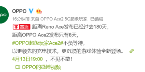 OPPO Ace2 定档 4 月 13 日，「超级玩家」再续电竞精神