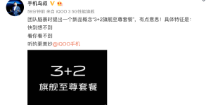 iQOO Neo3发布将近，推出“3+2旗舰至尊套餐”概念