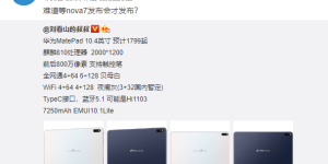 华为两款平板曝光：MatePad 10.4 或搭载海思麒麟 810 处理器