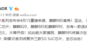 双扬声器/高刷屏/双快充/轻薄全都有！赵明：荣耀30系列真正的卖点还没开始