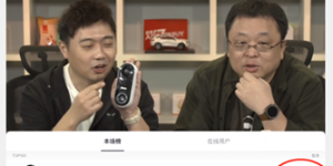 罗永浩第二次直播带货：千万音浪，榜三竟成最大赢家