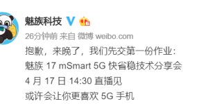 魅族17 mSmart 5G快省稳技术分享会将于4月17日举行