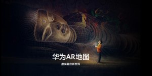 华为苹果都在研发的 AR 技术，有什么用？