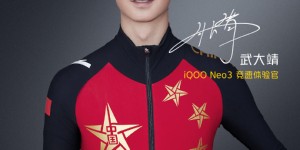 武大靖成为竞速体验官，iQOO Neo3发布会倒计时3天