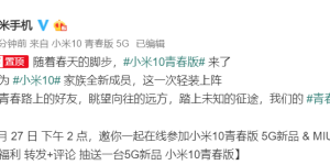 小米 10 青春版带着 MIUI 12 来了，4 月 27 日发布