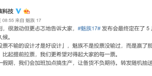 魅族 17 官宣，5 月 8 日珠海见