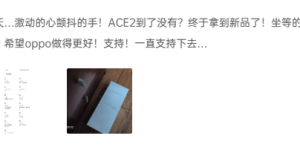 OPPO Ace2 首销火爆：快充领衔，全方面的极速体验