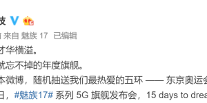 魅族 17 背面设计公布：横排五环对称式镜头