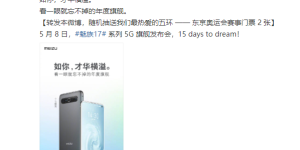 魅族官方公布魅族17 渲染图，背面四摄防爆盾设计