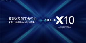 能驰骋电竞，也能登临最高，荣耀X10为你带来5G新体验