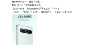 魅族17 Pro 全系标配陶瓷后盖，联合晓芳窑重现「天青色」