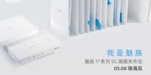「我是魅族」，5月8日魅族将正式发布魅族 17 系列 5G 旗舰