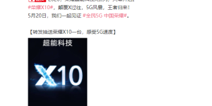 荣耀X10系列定档5月20日，或再次刷新5G手机最低价