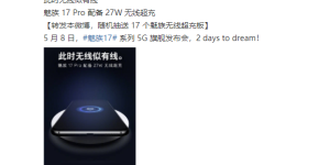 真旗舰不能有短板，魅族17 Pro 支持 27W 无线快充