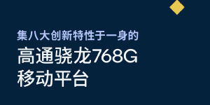高通骁龙 768G 详细参数公布：CPU/GPU 全方位提升