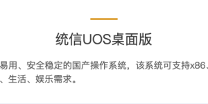 统信 UOS 桌面版体验：已在路上，前路还长