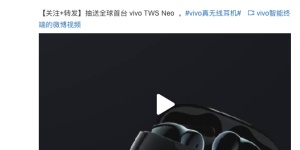 好音质低延迟 vivo TWS Neo 真无线耳机即将发布