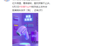 手机也能测体温，荣耀Play 4系列宣布支持红外测温功能