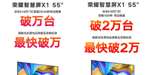 打破多项记录，实力领跑 618，荣耀智慧屏为何能做到口碑销量双丰收？