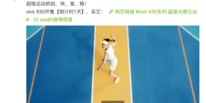 超稳运动抓拍 vivo X50系列开售1天倒计时