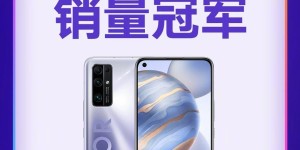 荣耀30系列618战绩斐然，5G旗舰标杆实至名归