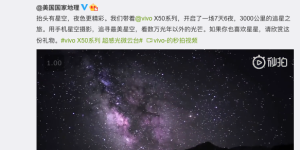 抬头有星空夜色更精彩 vivo奇遇星空纪录片正式发布