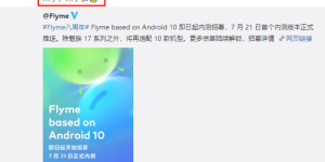 终于等到你，魅族今日推送 Android 10 内测版 Flyme