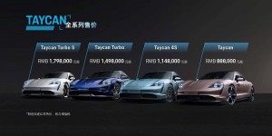 预售价88.8万元起，纯电保时捷Taycan后驱版发布
