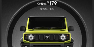 小米造的「车」今天开始众筹，智能且越野性能强劲