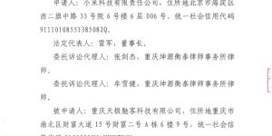 “天极网电视拆机事件”最新进展，小米成功申请诉前行为禁令