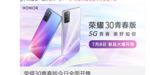 荣耀30青春版已经开售，这些卖点不能不知道