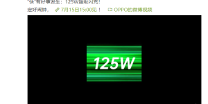 OPPO官宣125W超级快充技术，7月15日消除续航焦虑