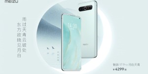 魅族 17 Pro「月白天青」色上线，白色面板 + 天青后盖